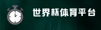 【官网】世界杯官方买球App · 专业竞彩入口 · 一键安全访问
